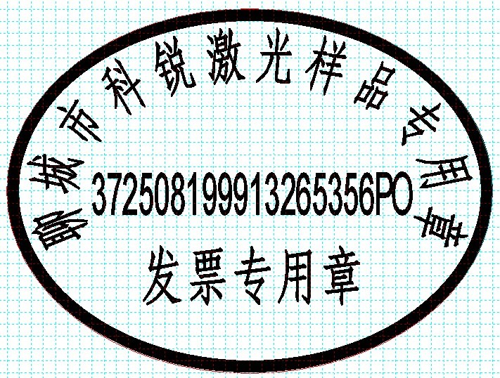 新款發(fā)票印章模版，軟件排版方便、隨機防偽功能